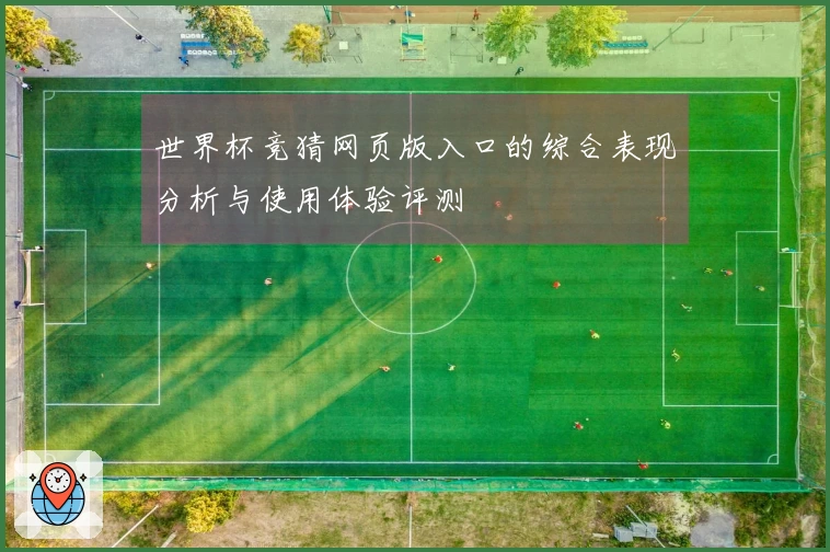 世界杯竞猜网页版入口的综合表现分析与使用体验评测