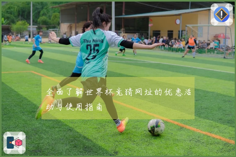 全面了解世界杯竞猜网址的优惠活动与使用指南