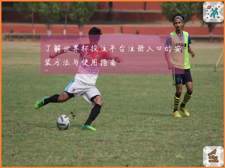 了解世界杯投注平台注册入口的安装方法与使用指南