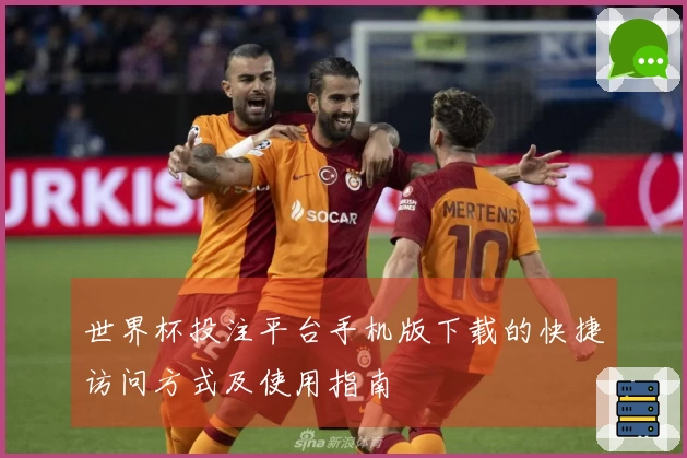 世界杯投注平台手机版下载的快捷访问方式及使用指南