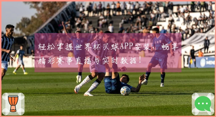 轻松掌握世界杯买球APP安装，畅享精彩赛事直播与实时数据！
